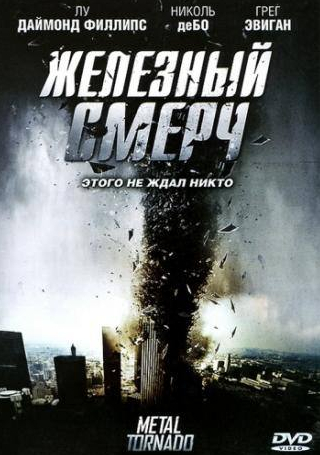 Синтия Бурк и фильм Железный смерч (2011)