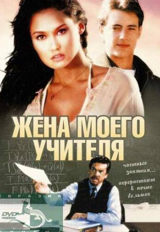 Кристофер Макдональд и фильм Жена моего учителя (1999)