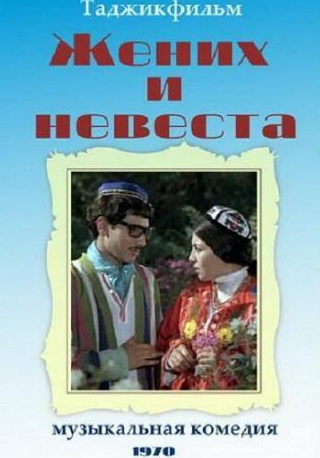 кадр из фильма Жених и невеста