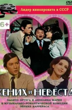 Палито Ортега и фильм Жених и невеста (1969)