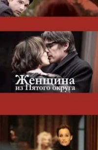 Кристин Скотт Томас и фильм Женщина из Пятого округа (2011)