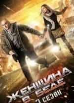 Дмитрий Сутырин и фильм Женщина в беде-3 (2014)