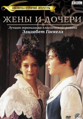 Билл Патерсон и фильм Жены и дочери (1999)