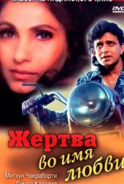 Митхун Чакраборти и фильм Жертва во имя любви (1989)