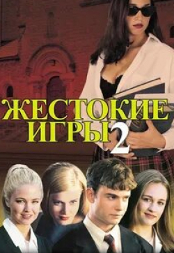 Эми Адамс и фильм Жестокие игры - 2: Манчестерская подготовка (2000)