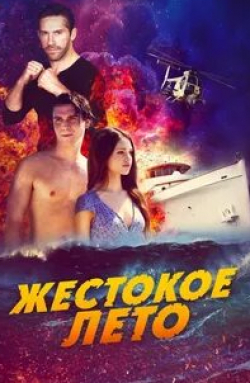 Скотт Эдкинс и фильм Жестокое лето (2019)