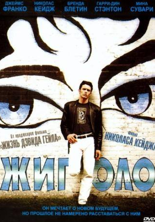 Джеймс Франко и фильм Жиголо (2002)