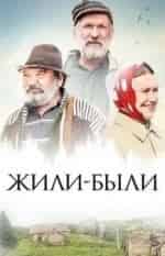 Жили-были кадр из фильма