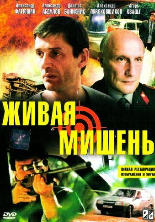 Эммануил Виторган и фильм Живая мишень (1990)