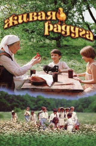 Николай Бурляев и фильм Живая радуга (1983)