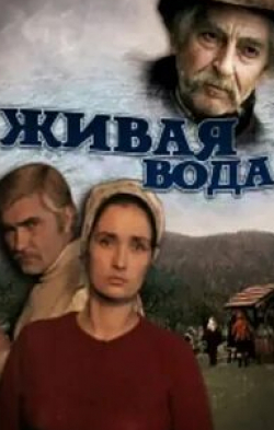 Зиновий Гердт и фильм Живая вода (1971)