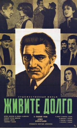 Армен Джигарханян и фильм Живите долго (1979)