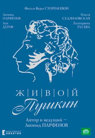 Екатерина Гусева и фильм Живой Пушкин (1999)