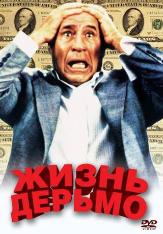 Стюарт Пэнкин и фильм Жизнь дерьмо (1991)