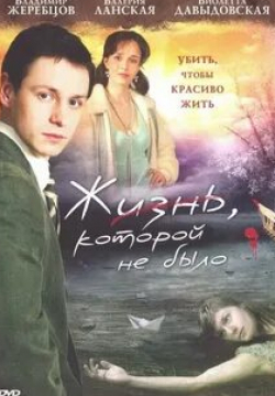 Татьяна Догилева и фильм Жизнь, которой не было (2008)