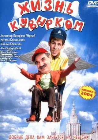 Алексей Панин и фильм Жизнь кувырком (2003)