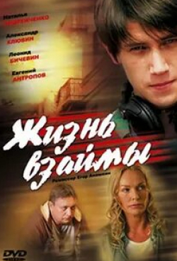 Маной Джоши и фильм Жизнь взаймы (2008)