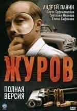 Алексей Шевченков и фильм Журов-2 (2009)