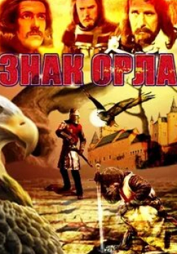 Леон Немчик и фильм Знак орла (1977)