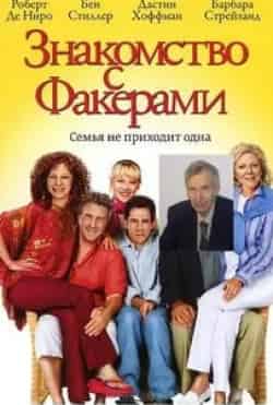 Дастин Хоффман и фильм Знакомство с Факерами (2004)