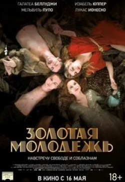 Изабель Юппер и фильм Золотая молодежь (2019)