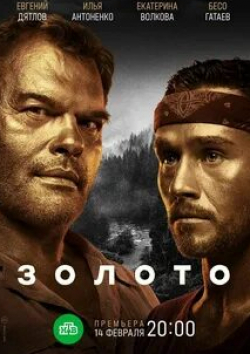 Евгений Дятлов и фильм Золото (2020)