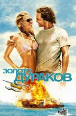 Джеймс Франко и фильм Золото дурака (2005)