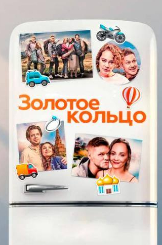 Владимир Яглыч и фильм Золотое кольцо (2019)