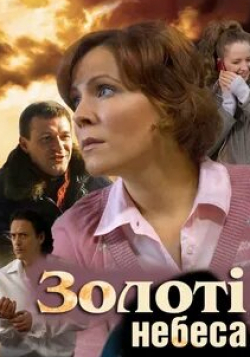 Константин Стрельников и фильм Золотые небеса (2011)