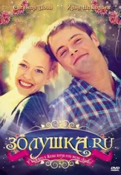 Олег Шкловский и фильм Золушка.ру (2008)