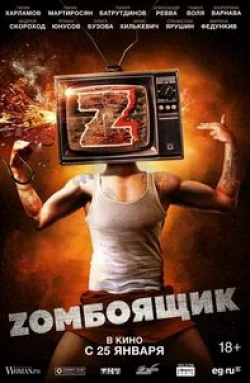 Гарик Харламов и фильм Zомбоящик (2017)