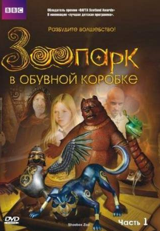 Билл Патерсон и фильм Зоопарк в обувной коробке (2004)