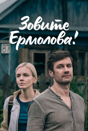 Владимир Колганов и фильм Зовите Ермолова! (2023)