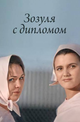 Антонина Лефтий и фильм Зозуля с дипломом (1971)