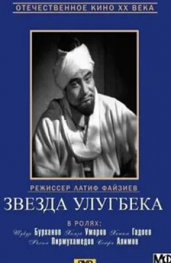 Шукур Бурханов и фильм Звезда Улугбека (1964)