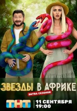 Лена Катина и фильм Звезды в Африке (2021)