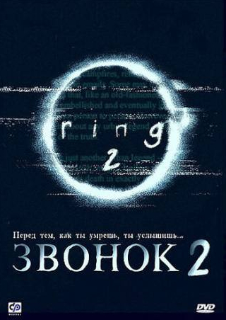 Мики Накатани и фильм Звонок 2 (1999)