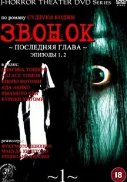 Тоширо Янагиба и фильм Звонок: Последняя глава (1999)